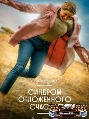 Синдром отложенного счастья 2021