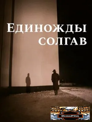 Единожды солгав 1987