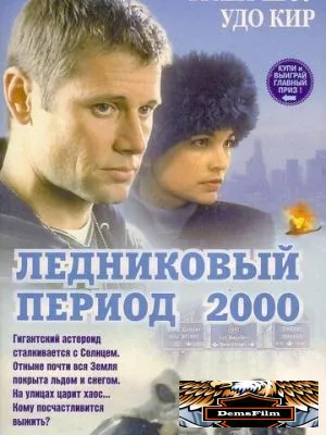 Ледниковый период 2000 1998