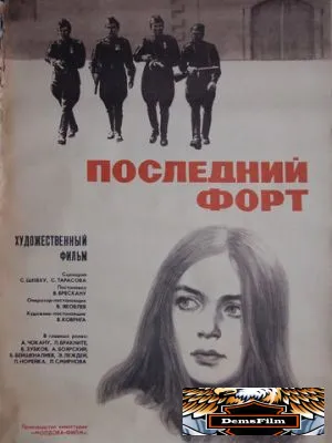 Последний форт 1971