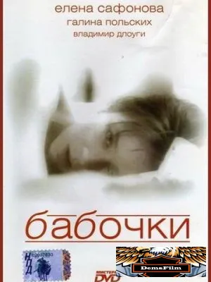 Бабочки 1991