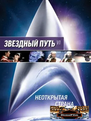 Звездный путь 6: Неоткрытая страна 1991