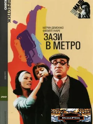 Зази в метро 1960