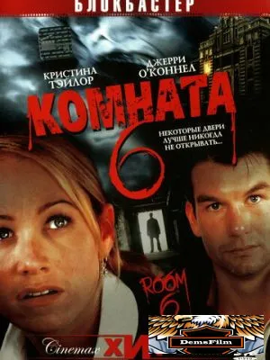Комната 6 2005