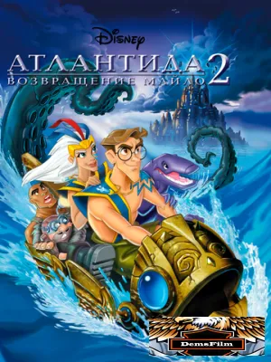 Атлантида 2: Возвращение Майло 2003