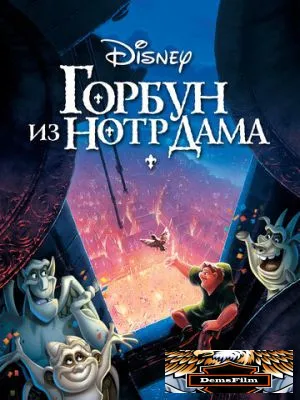 Горбун из Нотр-Дама 1996