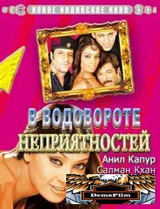 В водовороте неприятностей 2005