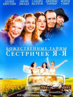 Божественные тайны сестричек Я-Я 2002