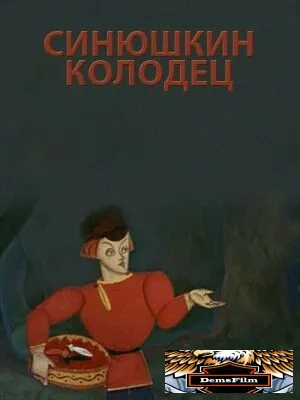 Синюшкин колодец 1973