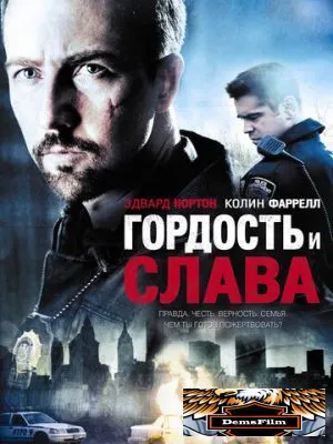 Гордость и слава 2007