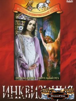 Инквизиция 1969