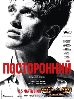 Посторонний 2025
