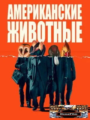 Американские животные 2018