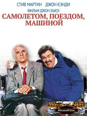 Самолетом, поездом, машиной 1987