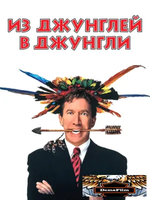 Из джунглей в джунгли 1997