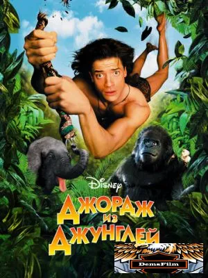 Джордж из джунглей 1997