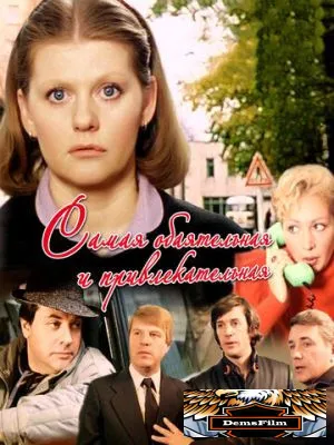 Самая обаятельная и привлекательная 1985