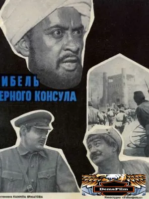 Гибель Черного консула 1970