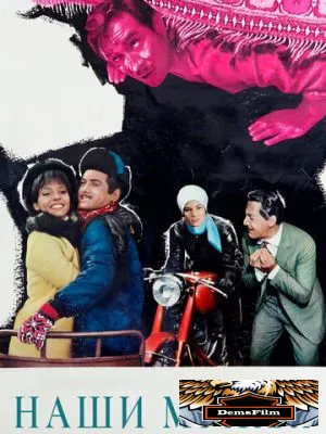 Наши мужья 1966