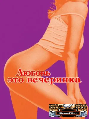 Любовь - это вечеринка 2018