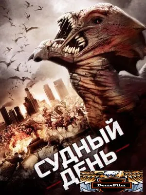 Судный день 2016
