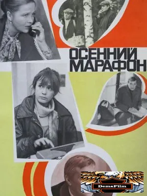 Осенний марафон 1979
