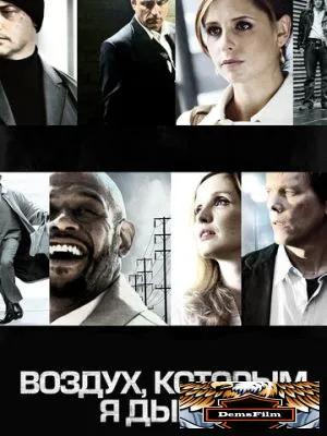 Воздух, которым я дышу 2007