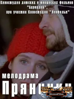 Прянички 2011