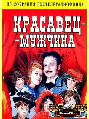 Красавец-мужчина 1978