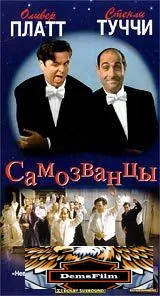 Самозванцы 1998
