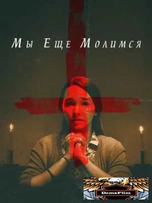 Мы еще молимся 2020