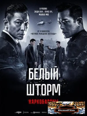 Белый шторм 2: Наркобароны 2019
