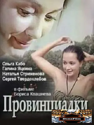 Провинциалки 1990