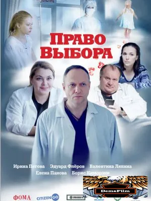 Право выбора 2020