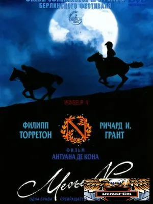 Месье N. 2003