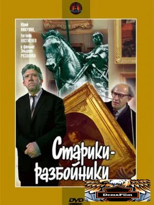 Старики-разбойники 1971