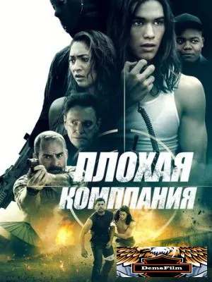 Плохая компания 2018