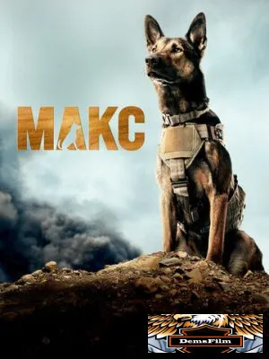 Макс 2015
