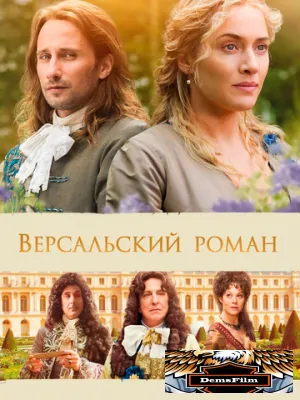 Версальский роман 2014
