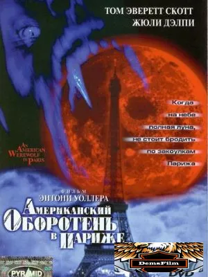 Американский оборотень в Париже 1997