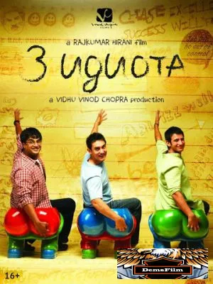 Три идиота 2009