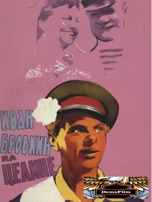 Иван Бровкин на целине 1958