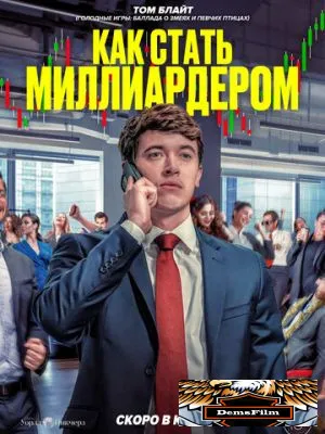 Как стать миллиардером 2024
