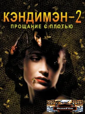 Кэндимэн 2: Прощание с плотью 1995