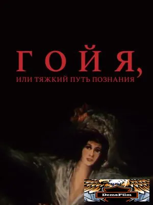 Гойя, или тяжкий путь познания 1971