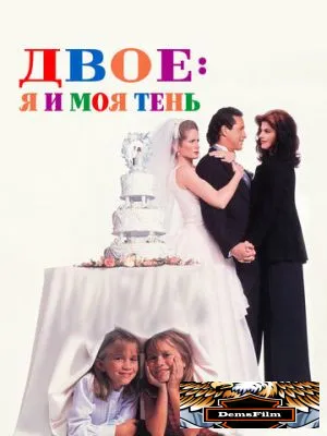 Двое: Я и моя тень 1995