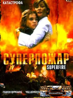Суперпожар 2002