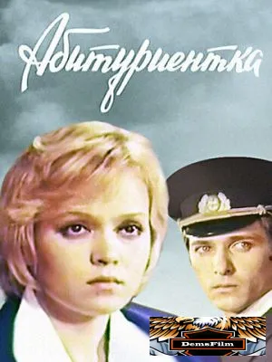 Абитуриентка 1974