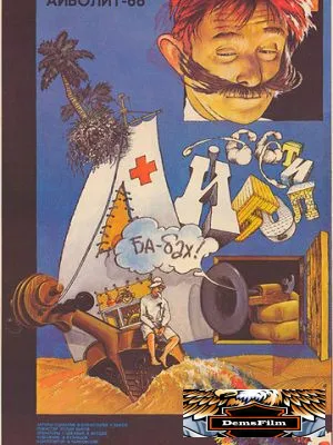 Айболит-66 1967