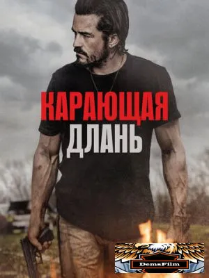 Карающая длань 2024